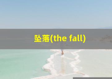 坠落(the fall)